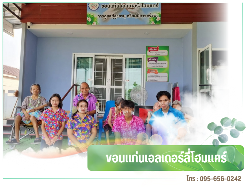 รับดูแลผู้สูงอายุ อยู่ประจำ ขอนแก่น